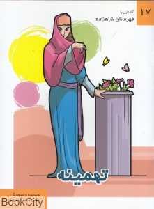تهمینه (آشنایی با قهرمانان شاهنامه 17)