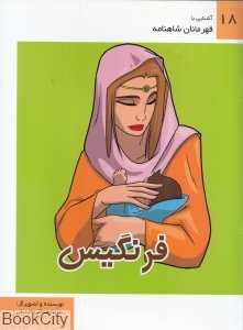 فرنگیس (آشنایی با قهرمانان شاهنامه 18)