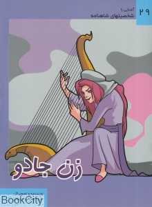 زن جادو (آشنایی با شخصیت‌های شاهنامه 29)