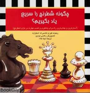 چگونه شطرنج را سریع یاد بگیریم