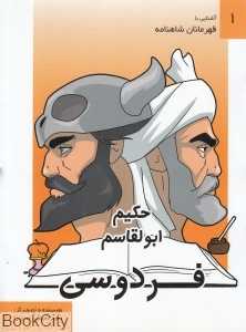 حکیم ابوالقاسم فردوسی (آشنایی با قهرمانان شاهنامه 1)