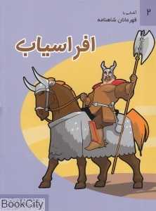 افراسیاب (آشنایی با قهرمانان شاهنامه 2)