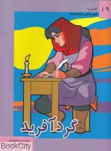 گردآفرید (آشنایی با قهرمانان شاهنامه 19)