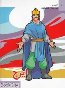 ایرج (آشنایی با قهرمانان شاهنامه 3)