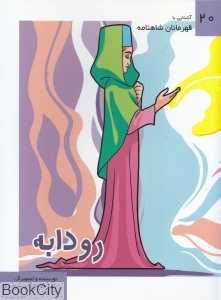 رودابه (آشنایی با قهرمانان شاهنامه 20)