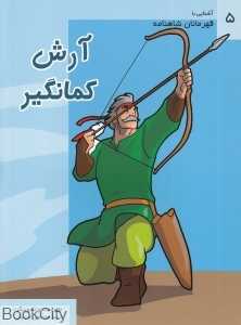 آرش کمانگیر (آشنایی با قهرمانان شاهنامه 5)