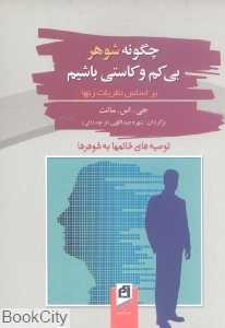 چگونه شوهر بی‌کم و کاستی باشیم