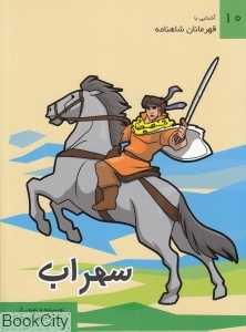 سهراب (آشنایی با قهرمانان شاهنامه 10)