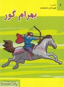 بهرام گور (آشنایی با قهرمانان شاهنامه 6)