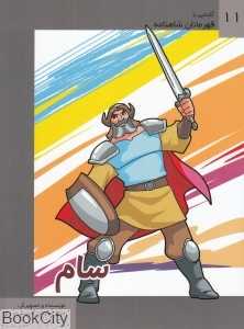 سام (آشنایی با قهرمانان شاهنامه 11)