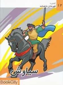 سیاوش (آشنایی با قهرمانان شاهنامه 12)