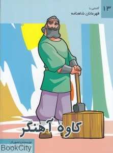 کاوه آهنگر (آشنایی با قهرمانان شاهنامه 13)