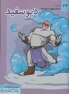 دیو سفید (آشنایی با شخصیت‌های شاهنامه 24)