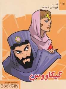 کیکاووس (آشنایی با قهرمانان شاهنامه 14)
