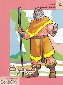 کیومرث (آشنایی با قهرمانان شاهنامه 15)