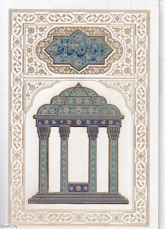 دیوان حافظ 241 (سفید وزیری با قاب هلیا)