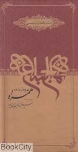 نهج‌البلاغه همراه (12 جلدی با قاب)