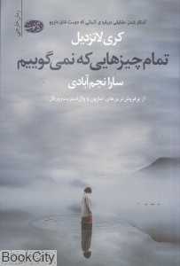 تمام چیزهایی که نمی‌گوییم