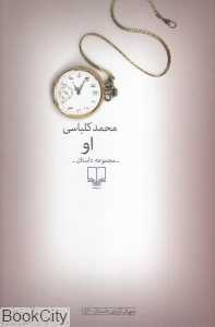 او (مجموعه داستان) (چشمه)
