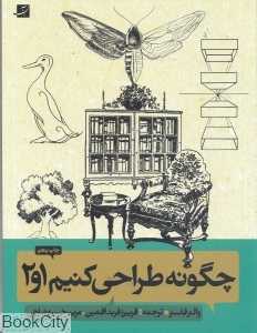 چگونه طراحی کنیم 1 و 2 (روش طراحی گام به گام 3)