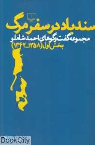 سندباد در سفر مرگ (مجموعه گفت‌وگوهای احمد شاملو 1)