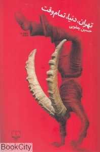تهران دنیا تمام وقت