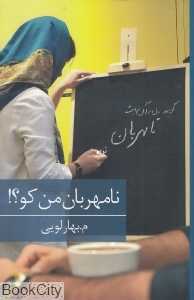 نامهربان من کو
