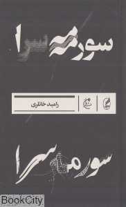 سورمه سرا