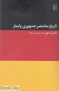 تاریخ مختصر جمهوری وایمار