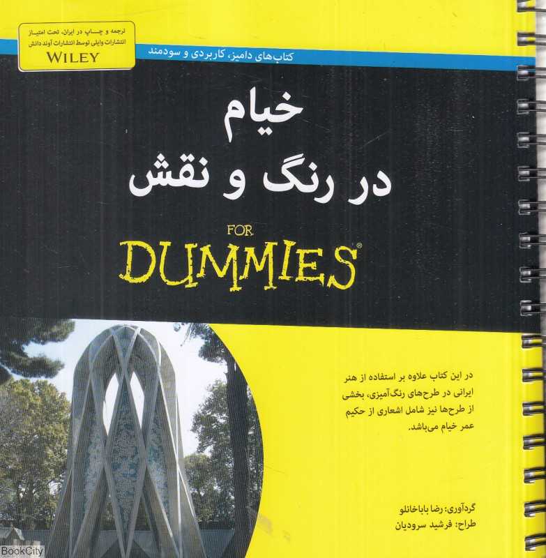 خیام در رنگ و نقش (دامیز) (رنگ‌آمیزی بزرگسال)