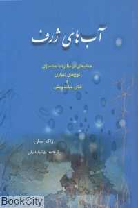 آب‌های ژرف (حماسه‌ای در مبارزه با سدسازی کوچ‌های اجباری و فناوری حیات‌وحش)