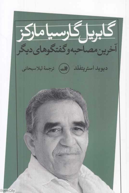 گابریل گارسیامارکز (آخرین مصاحبه و گفتگوهای دیگر)