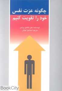 چگونه عزت نفس خود را تقویت کنیم
