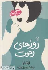 روزهای رخوت
