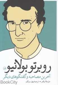 روبرتو بولانیو (آخرین مصاحبه و گفتگوهای دیگر)