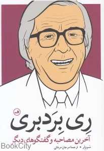 ری بردبری (آخرین مصاحبه و گفتگوهای دیگر)