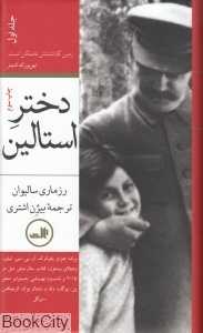 دختر استالین (2 جلدی)