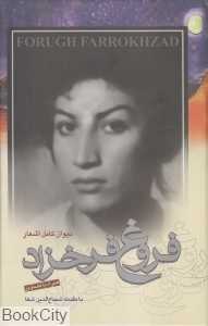 دیوان کامل اشعار فروغ فرخ‌زاد (رقعی) (با تصاویر و CD)