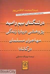 در تنگنای بیم و امید (پژوهشی درباره زندگی مهاجران مسلمان در کانادا)