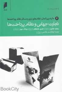 تجارت جهانی و نظام پرداخت‌ها (مالیه بین‌الملل)