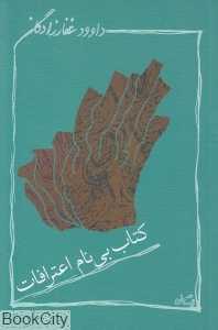 کتاب بی‌نام اعترافات (نیستان)