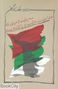 سه روایت از مردی که خدا دوست داشت او را کشته ببیند