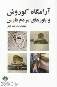 آرامگاه کوروش و باورهای مردم فارس