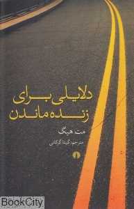 دلایلی برای زنده ماندن - 0