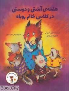 هفته آشتی و دوستی در کلاس خانم روباه (قصه‌های روزی روزگاری روباهی 4) (تصویرگر آن کندی)