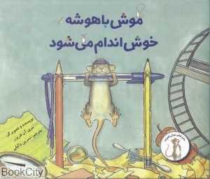 ماجراهای موش باهوشه (موش باهوشه خوش‌اندام می‌شود)