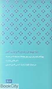 چگونه فرزندم را تربیت کنم