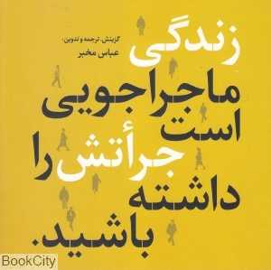 زندگی ماجراجویی است جراتش را داشته باشید (2 زبانه)