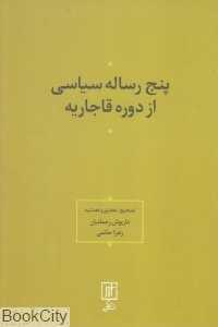 پنج رساله سیاسی از دوره قاجار