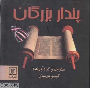 پندار بزرگان